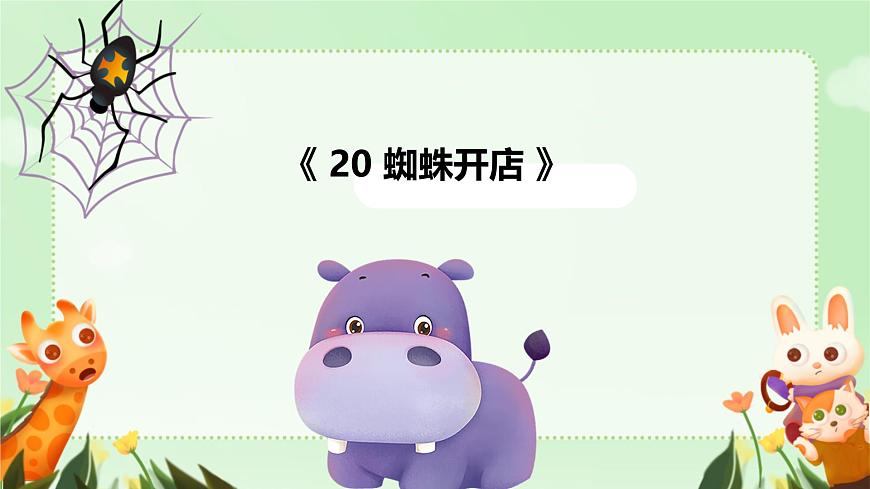 小学语文统编版（2024）二年级下册7.20 蜘蛛开店 课件第1页