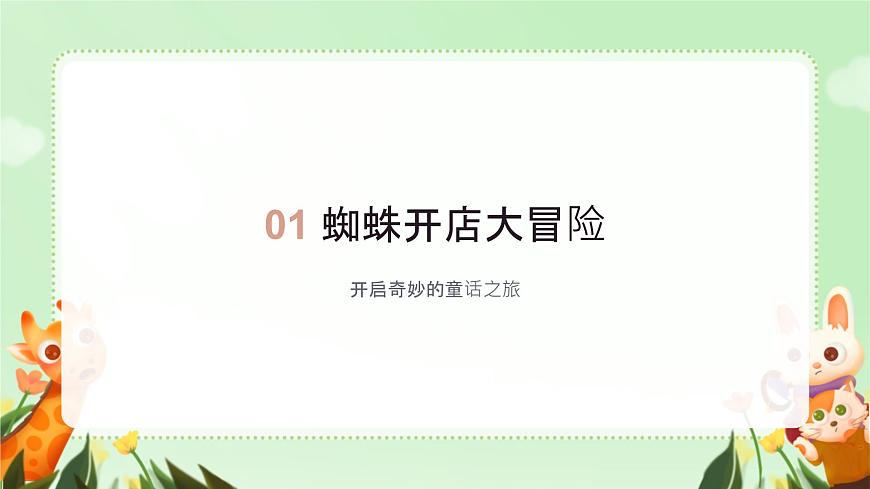 小学语文统编版（2024）二年级下册7.20 蜘蛛开店 课件第3页