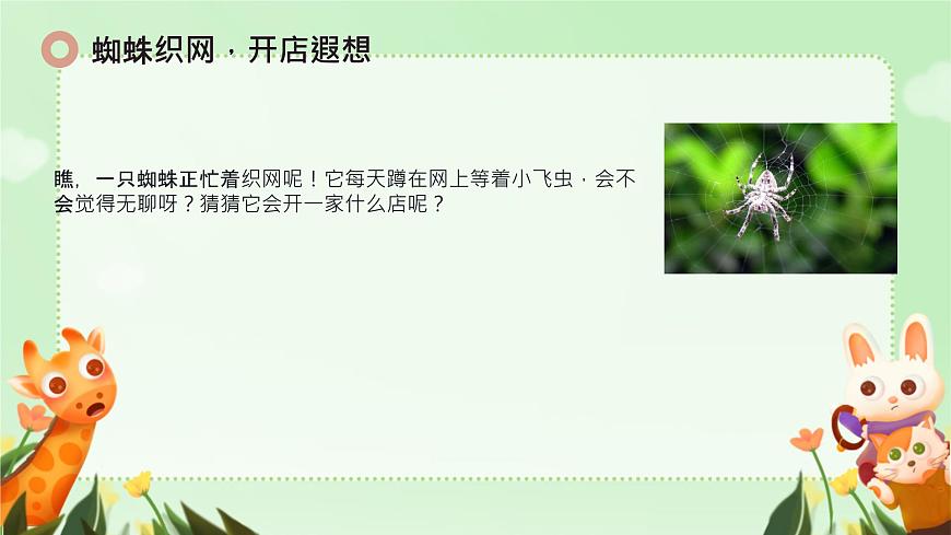 小学语文统编版（2024）二年级下册7.20 蜘蛛开店 课件第4页