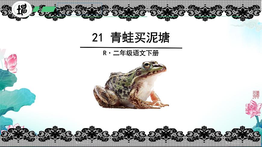 小学语文统编版（2024）二年级下册7.21 青蛙卖泥塘 课件第1页
