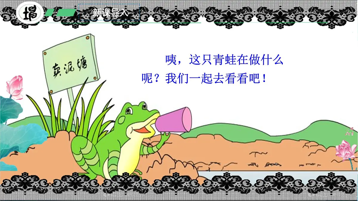 小学语文统编版（2024）二年级下册7.21 青蛙卖泥塘 课件第3页