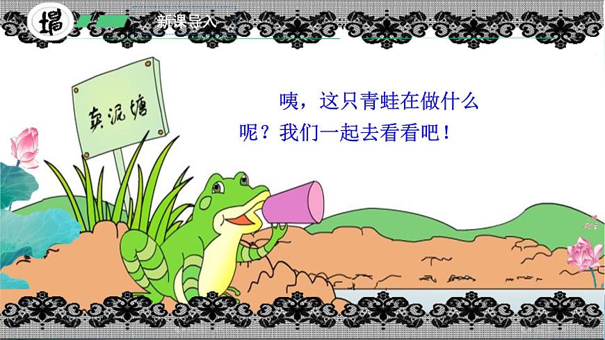 小学语文统编版（2024）二年级下册7.21 青蛙卖泥塘 课件第3页