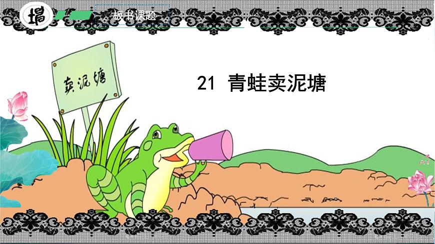 小学语文统编版（2024）二年级下册7.21 青蛙卖泥塘 课件第4页