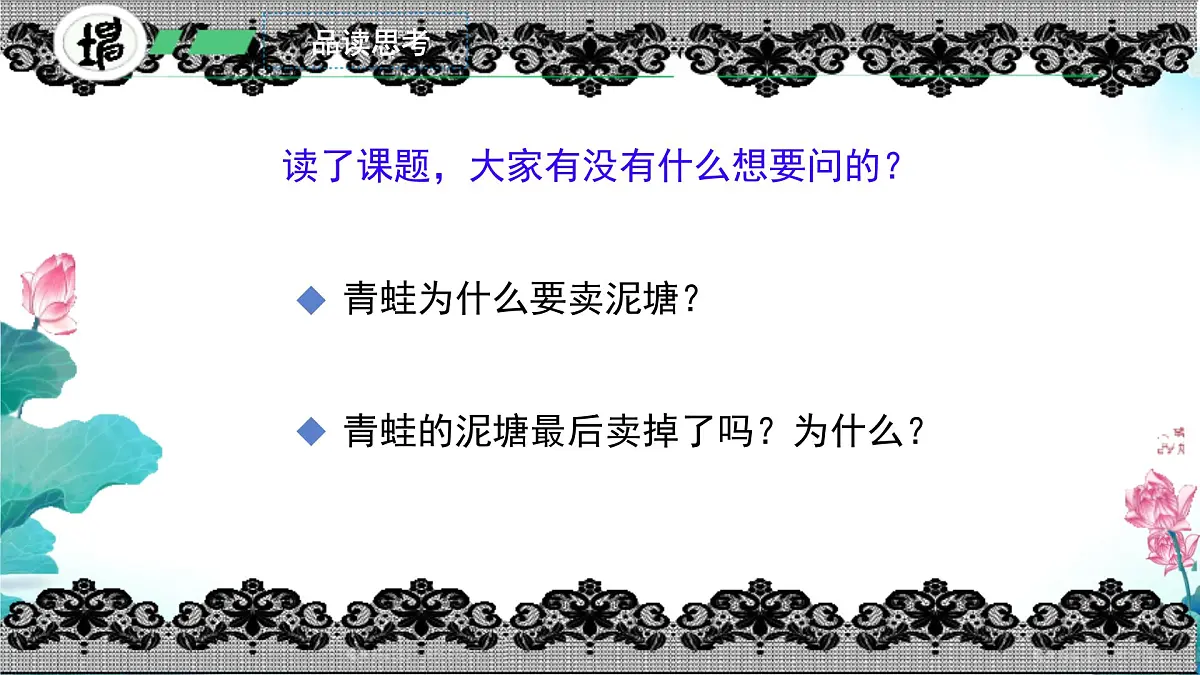 小学语文统编版（2024）二年级下册7.21 青蛙卖泥塘 课件第5页