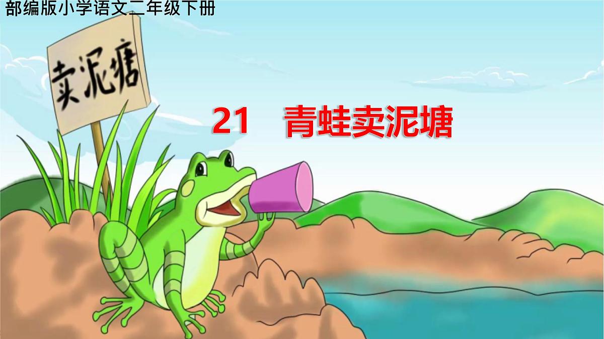 小学语文统编版（2024）二年级下册7.21 青蛙卖泥塘 课件第1页