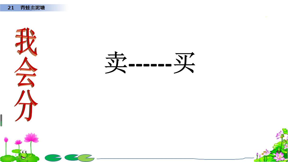 小学语文统编版（2024）二年级下册7.21 青蛙卖泥塘 课件第2页