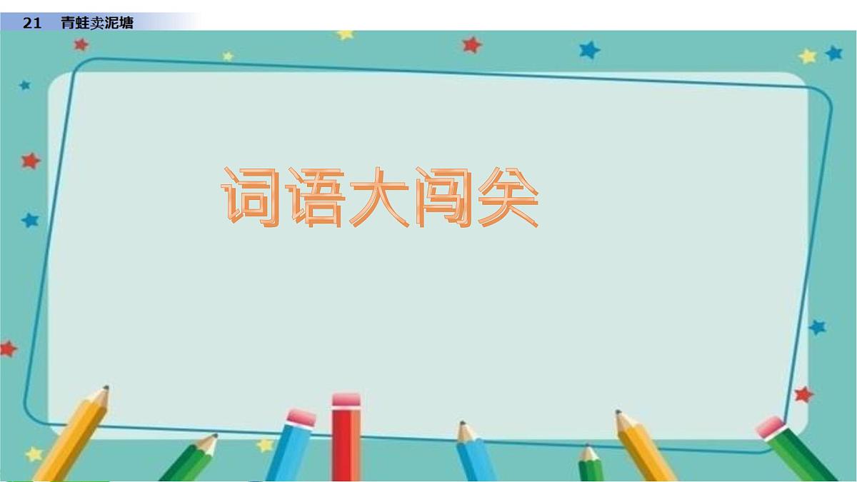 小学语文统编版（2024）二年级下册7.21 青蛙卖泥塘 课件第4页