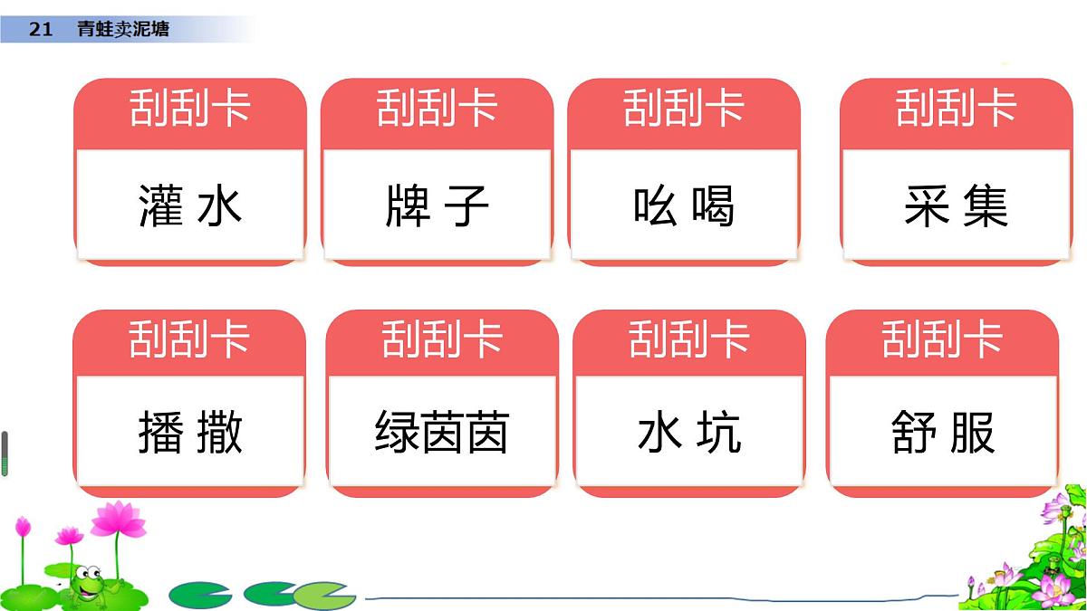 小学语文统编版（2024）二年级下册7.21 青蛙卖泥塘 课件第5页