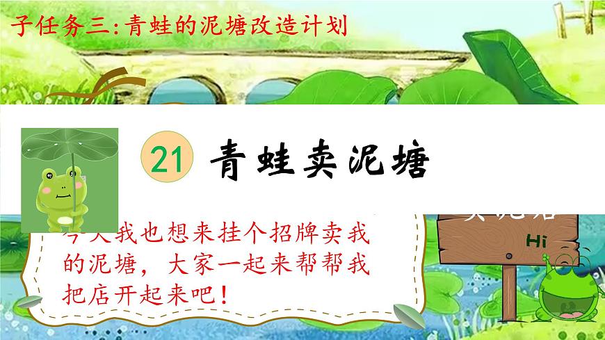 小学语文统编版（2024）二年级下册7.21 青蛙卖泥塘 课件第1页