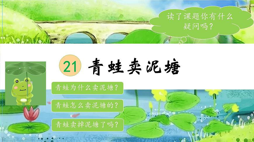 小学语文统编版（2024）二年级下册7.21 青蛙卖泥塘 课件第4页