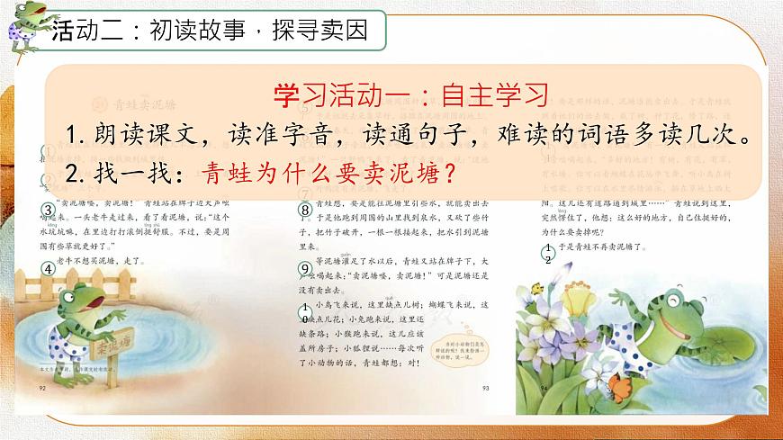 小学语文统编版（2024）二年级下册7.21 青蛙卖泥塘 课件第5页