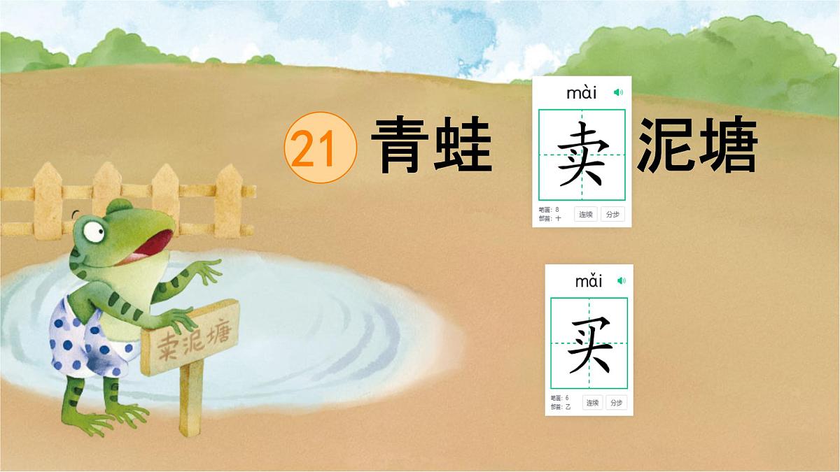 小学语文统编版（2024）二年级下册7.21 青蛙卖泥塘 课件第1页