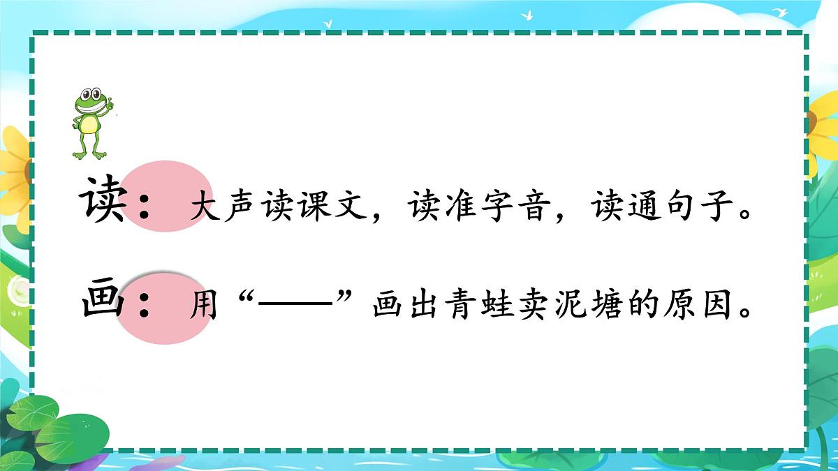 小学语文统编版（2024）二年级下册7.21 青蛙卖泥塘 课件第2页