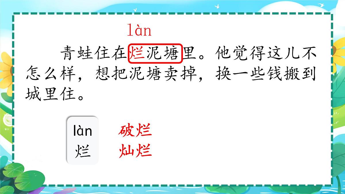 小学语文统编版（2024）二年级下册7.21 青蛙卖泥塘 课件第3页