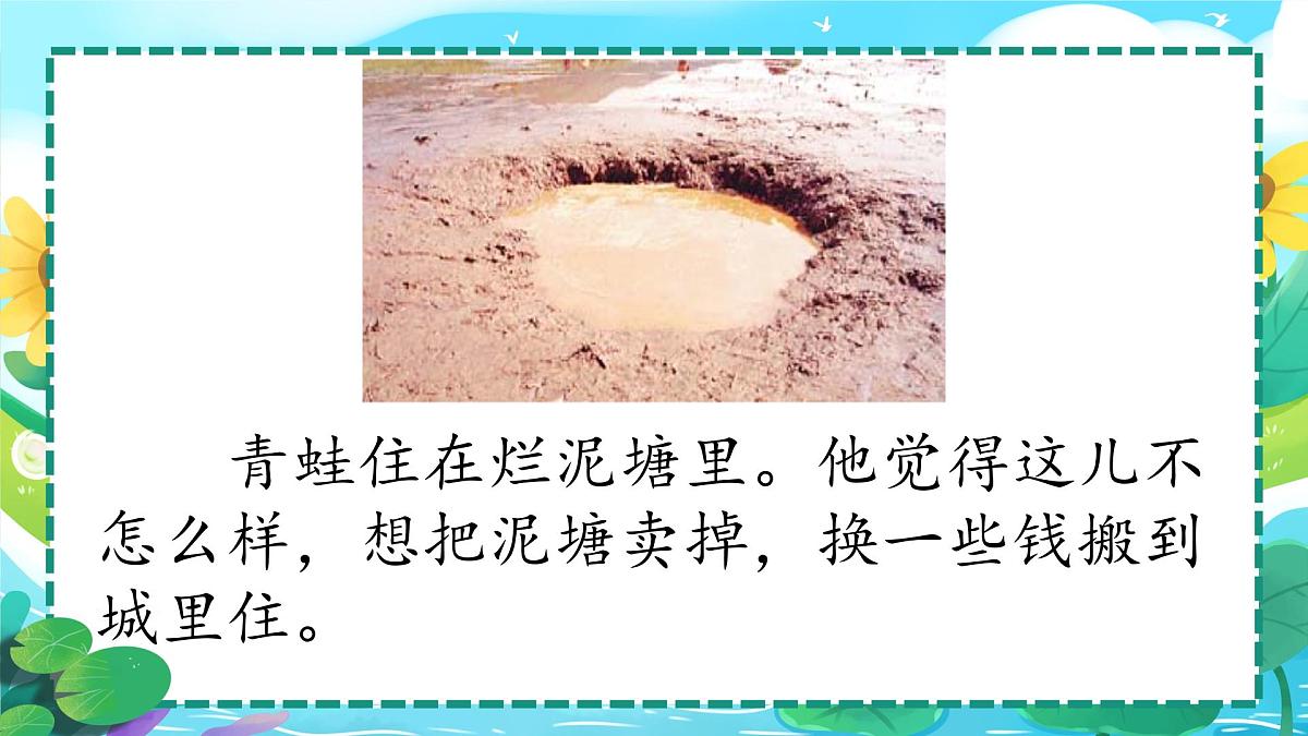 小学语文统编版（2024）二年级下册7.21 青蛙卖泥塘 课件第5页
