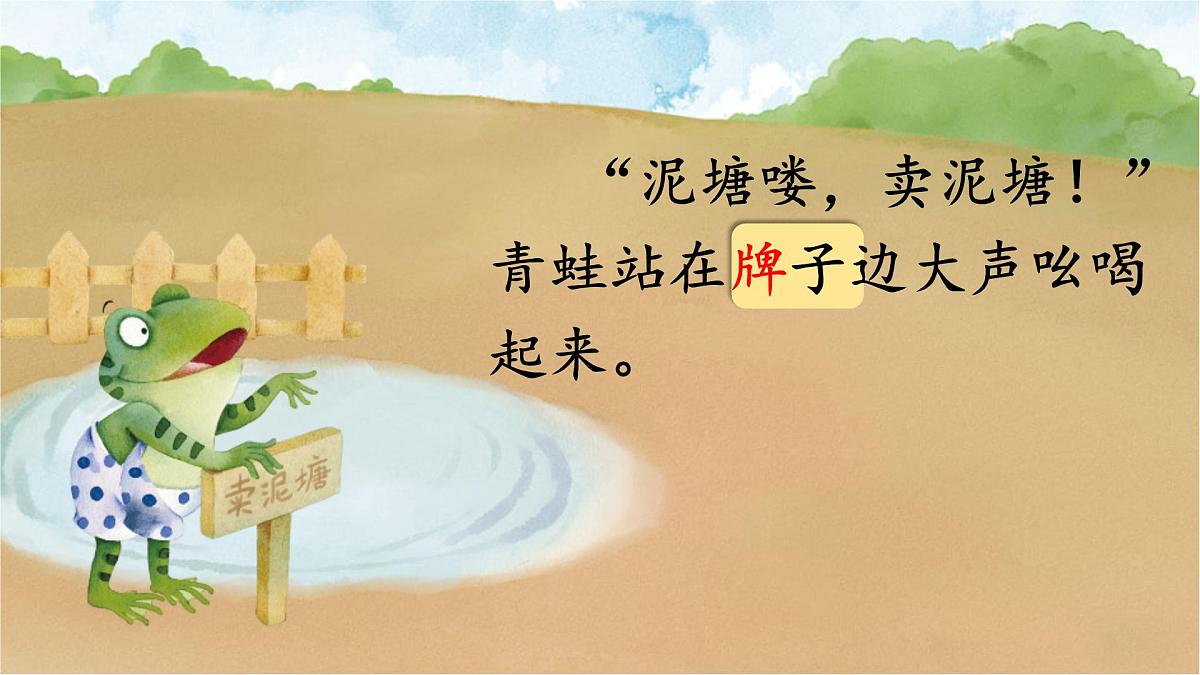小学语文统编版（2024）二年级下册7.21 青蛙卖泥塘 课件第6页
