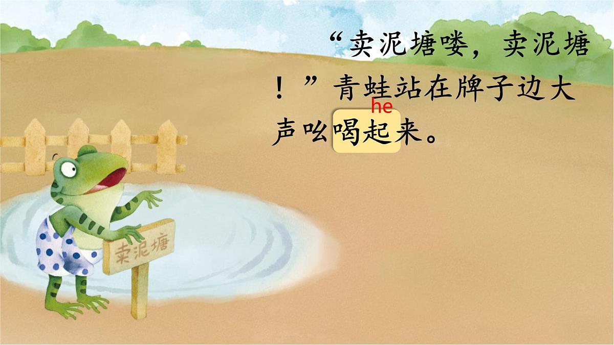 小学语文统编版（2024）二年级下册7.21 青蛙卖泥塘 课件第8页
