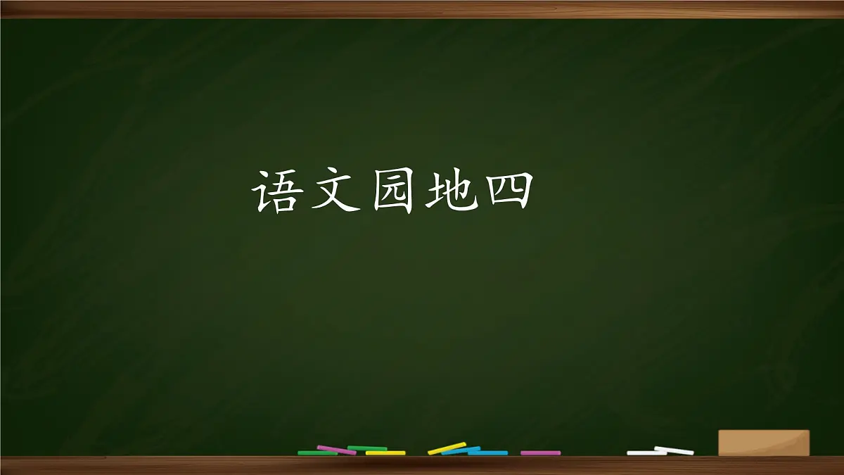 统编版五年级语文下册《语文园地四》课件第1页