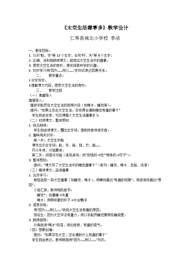 统编版小学语文二年级下册第六单元18课《太空生活趣事多》教学设计第1页