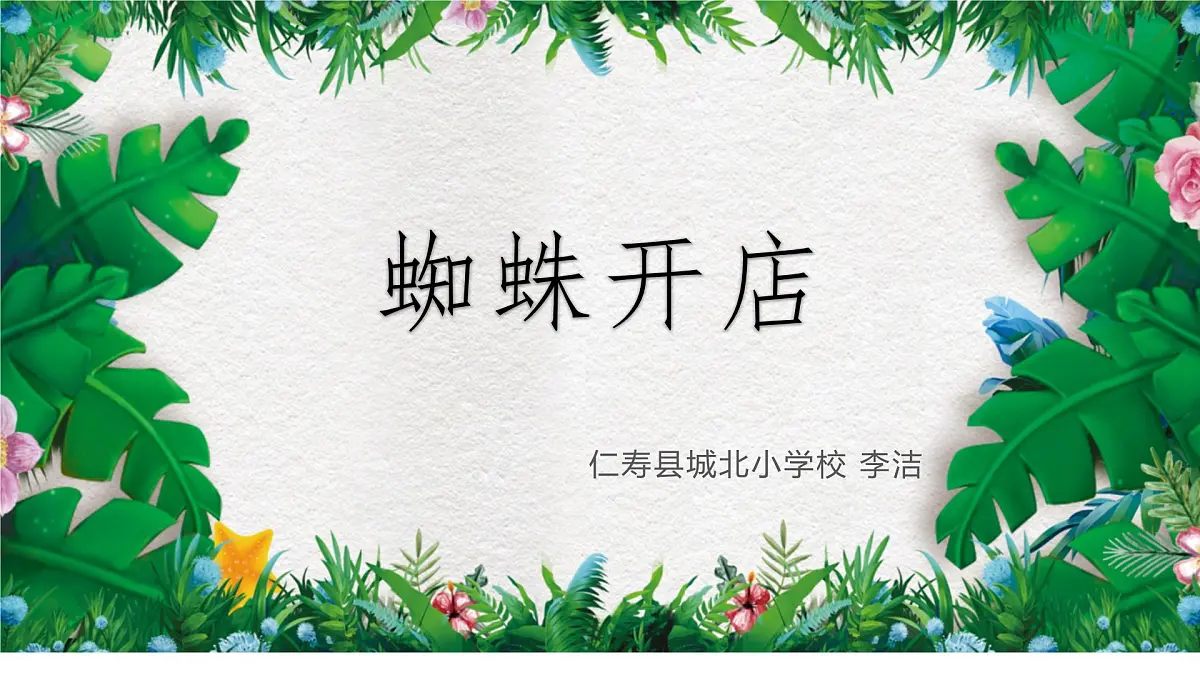 统编版小学语文二年级下册七单元20课《蜘蛛开店》教学课件第1页