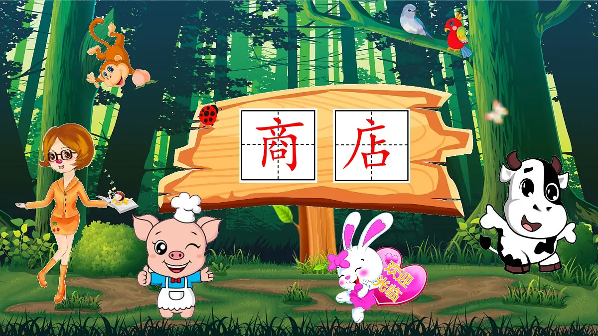 统编版小学语文二年级下册七单元20课《蜘蛛开店》教学课件第3页