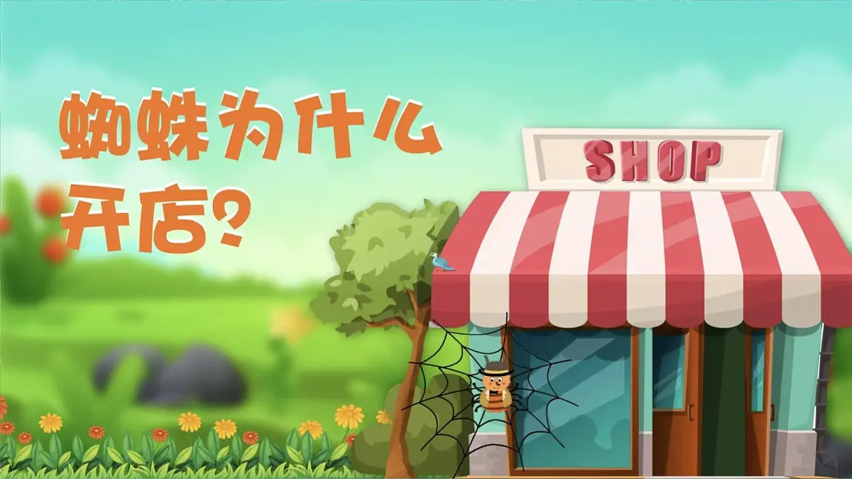统编版小学语文二年级下册七单元20课《蜘蛛开店》教学课件第8页