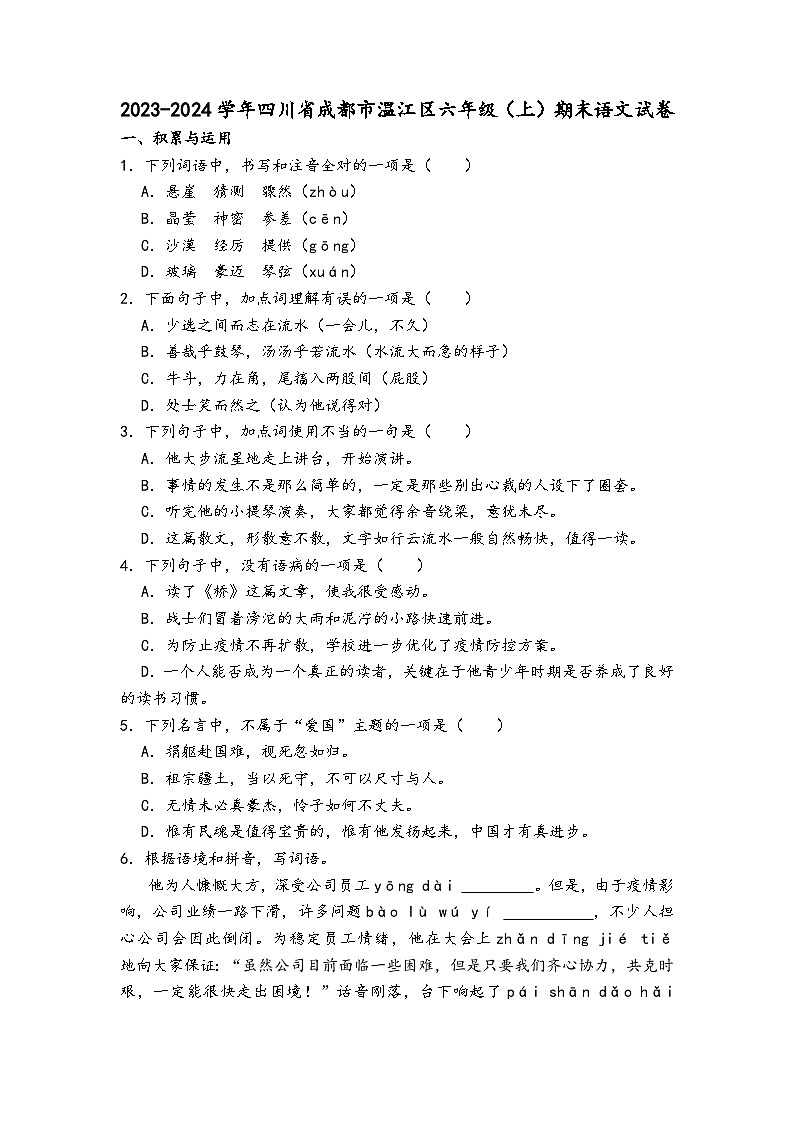 四川省成都市温江区2023-2024学年六年级上学期期末语文试卷（含答案解析）第1页
