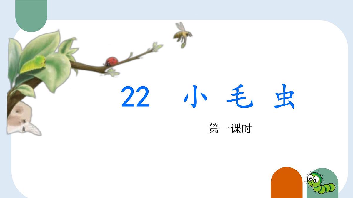 小学语文统编版（2024）二年级下册7.22 小毛虫 课件第1页