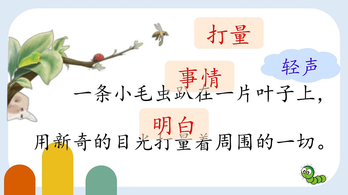 小学语文统编版（2024）二年级下册7.22 小毛虫 课件第3页