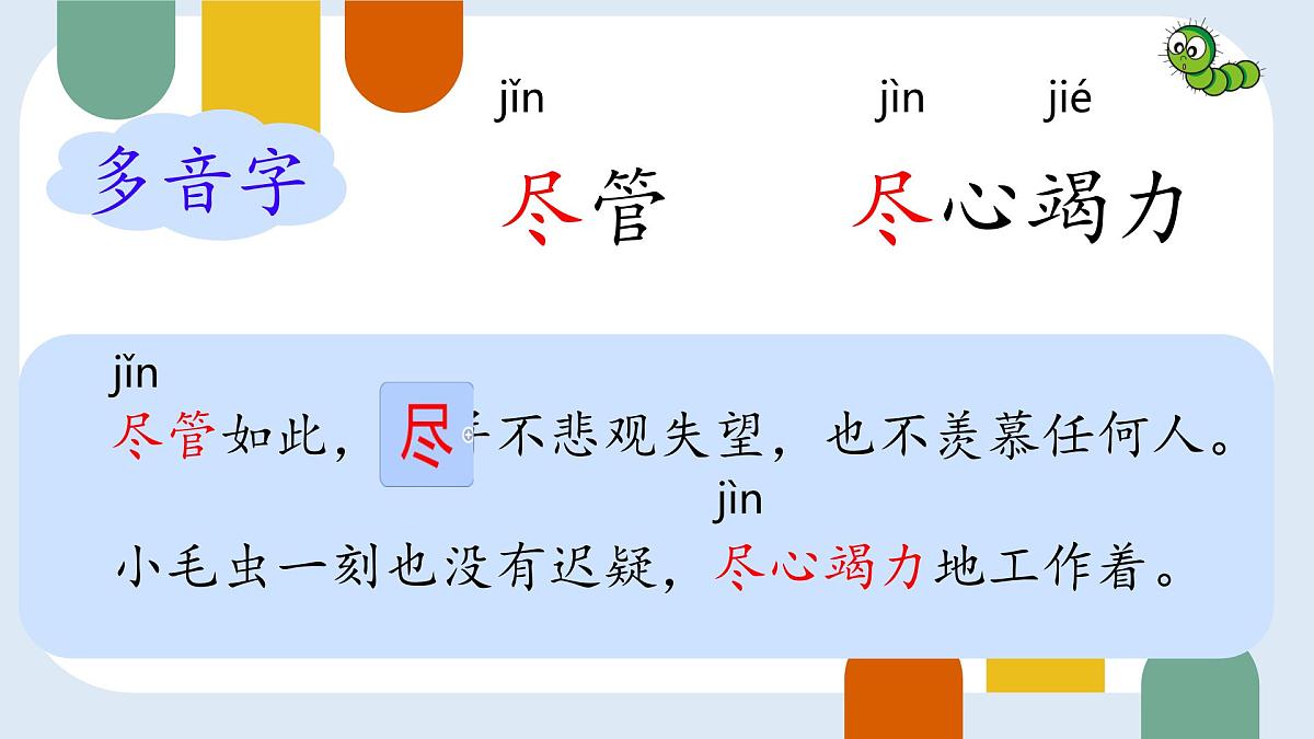 小学语文统编版（2024）二年级下册7.22 小毛虫 课件第4页