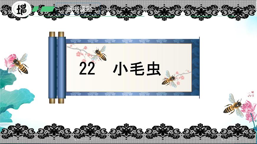 小学语文统编版（2024）二年级下册7.22 小毛虫 课件第3页
