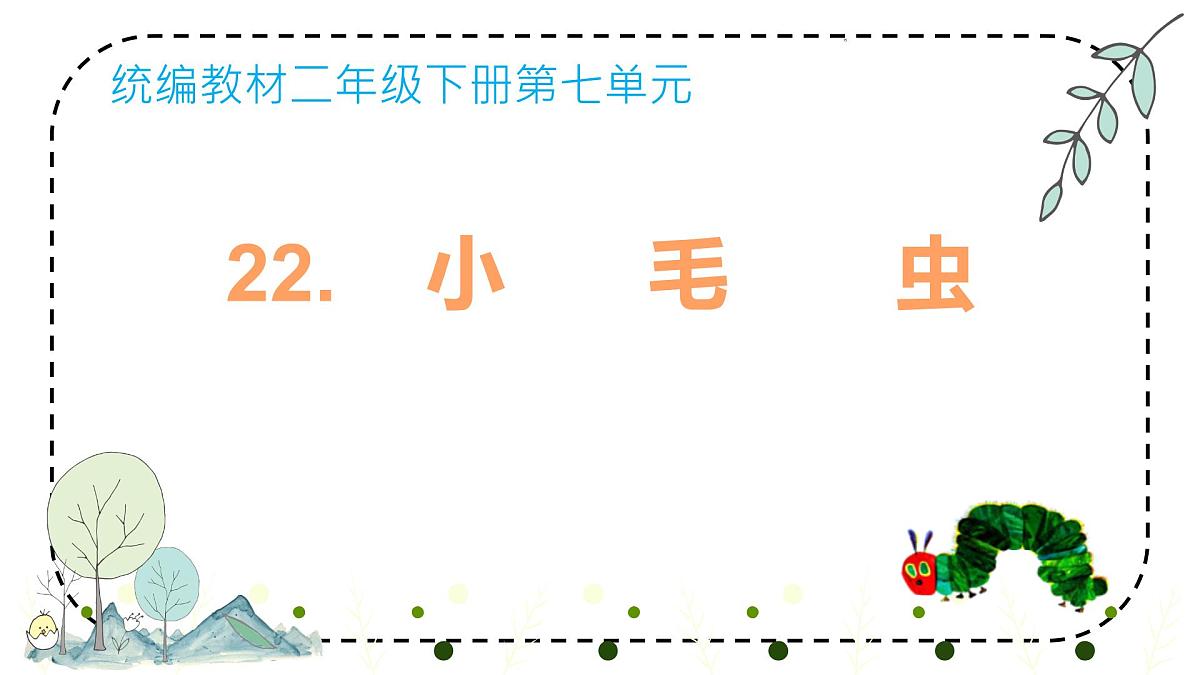 小学语文统编版（2024）二年级下册7.22 小毛虫 课件第1页