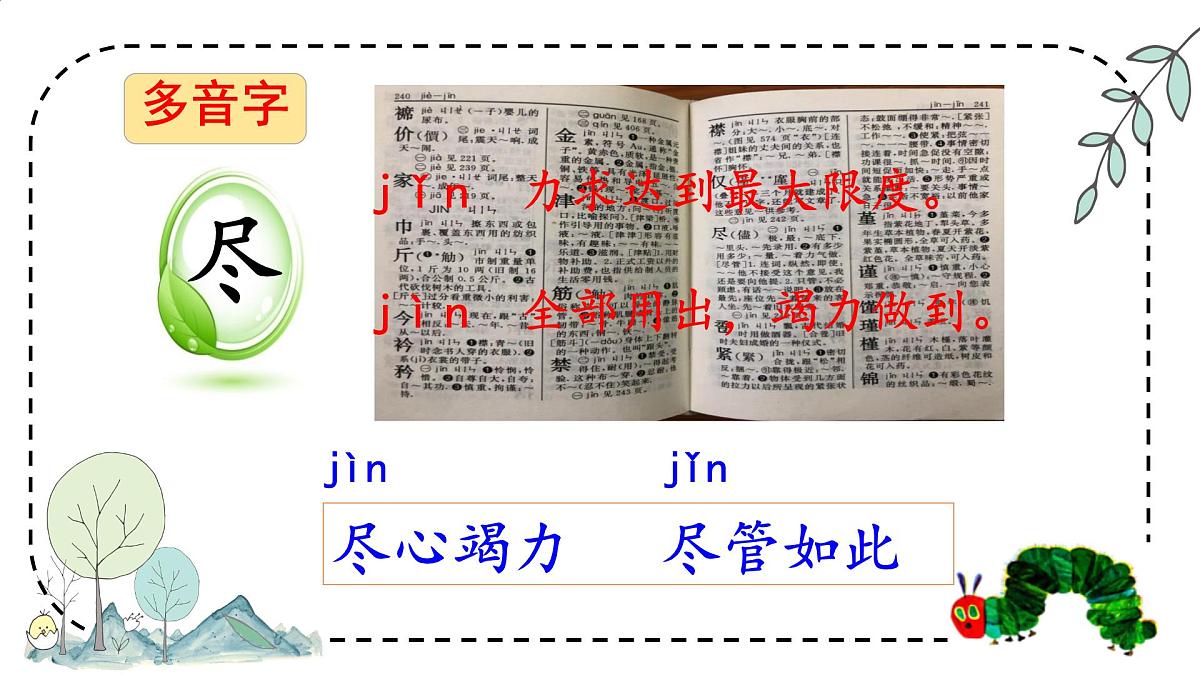 小学语文统编版（2024）二年级下册7.22 小毛虫 课件第5页