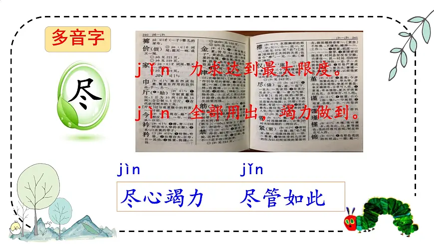 小学语文统编版（2024）二年级下册7.22 小毛虫 课件第5页