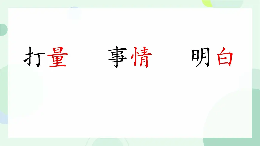 小学语文统编版（2024）二年级下册7.22 小毛虫 课件第6页