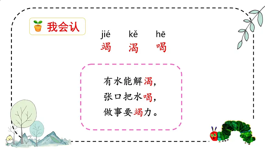 小学语文统编版（2024）二年级下册7.22 小毛虫 课件第8页