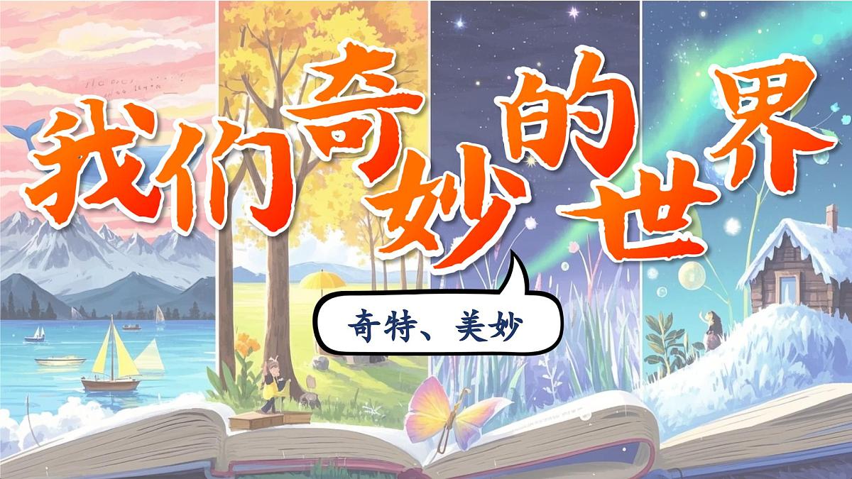 部编版小学语文三年级下册第七单元22.我们奇妙的世界 课件第3页