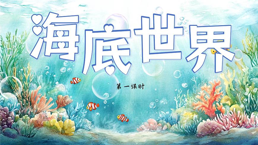 部编版小学语文三年级下册第七单元23《海底世界》课件第4页