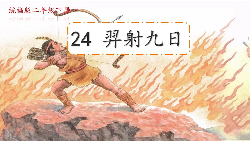 小学语文统编版（2024）二年级下册8.24 羿射九日 课件第1页