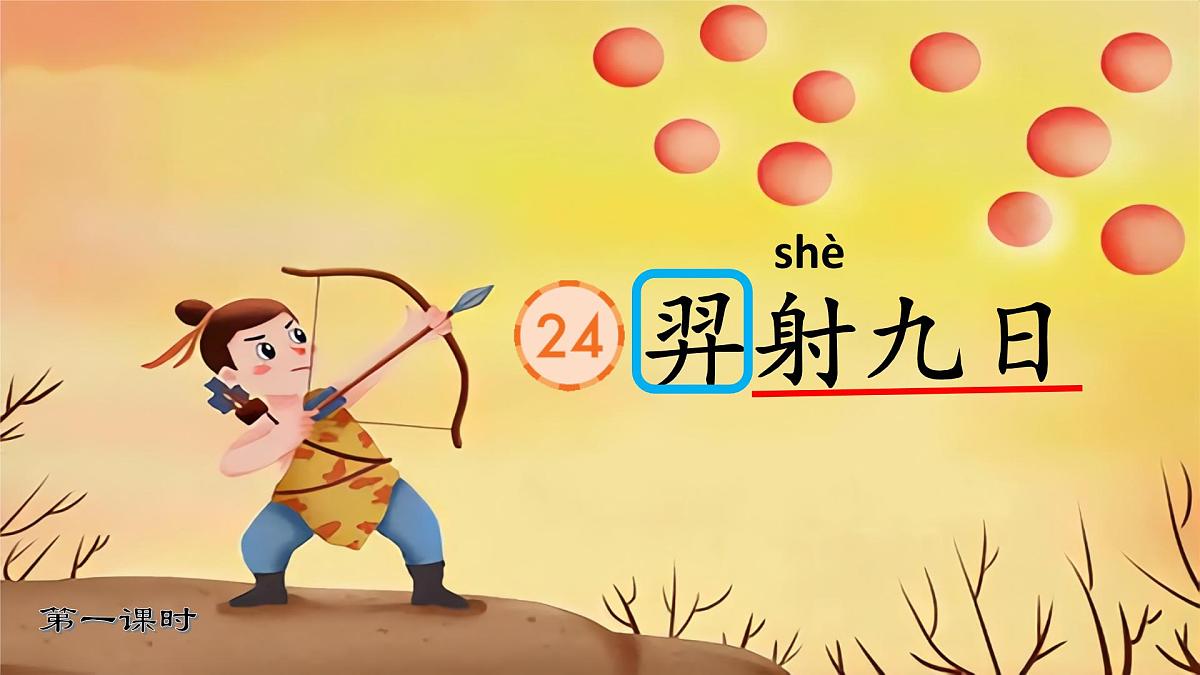小学语文统编版（2024）二年级下册8.24 羿射九日 课件第1页