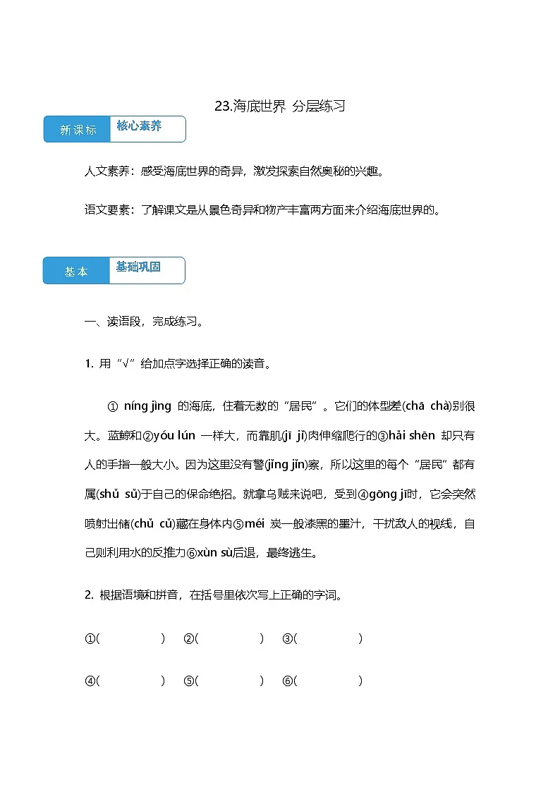 23.海底世界 分层练习（含答案）三年级语文下册 统编版第1页