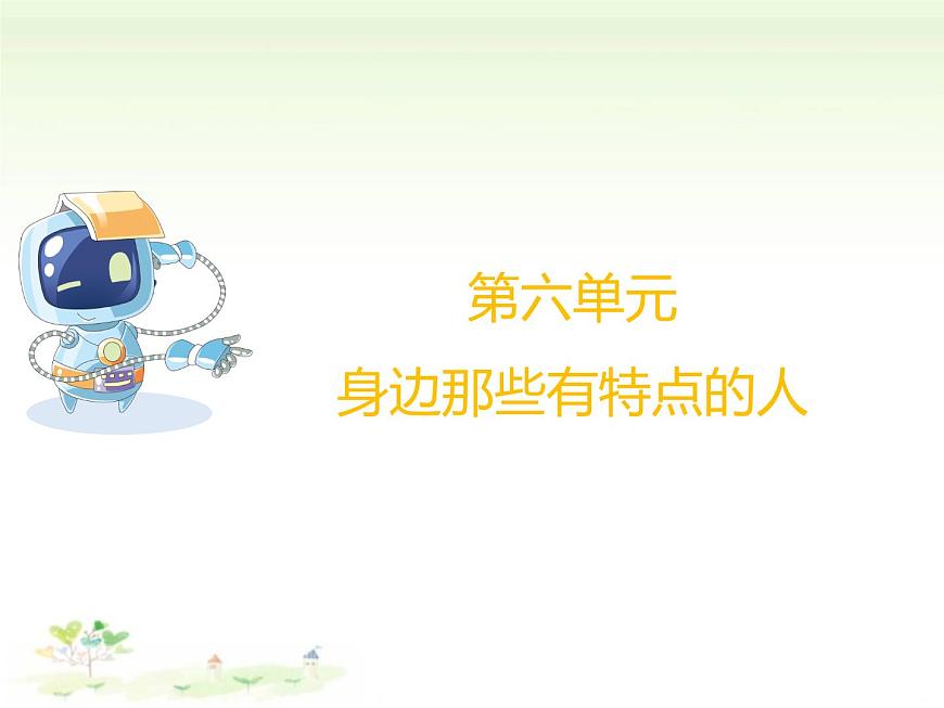 统编版语文三年级下册习作：身边那些有特点的人 课件第1页