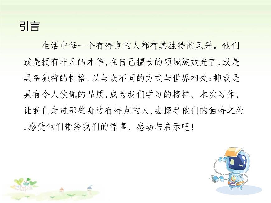 统编版语文三年级下册习作：身边那些有特点的人 课件第2页