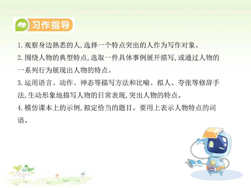 统编版语文三年级下册习作：身边那些有特点的人 课件第4页