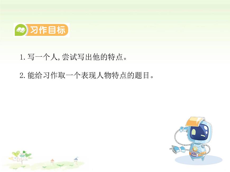 统编版语文三年级下册习作：身边那些有特点的人 课件第5页