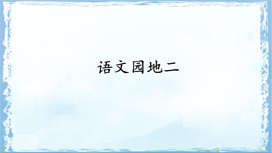 统编版四年级语文上册教学课件《语文园地二》第1页