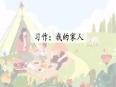 統(tǒng)編版四年級(jí)語(yǔ)文上冊(cè)教學(xué)課件《第二單元習(xí)作：我的家人》