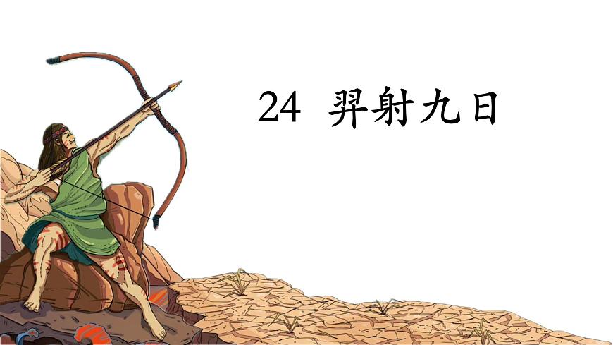 小学语文统编版（2024）二年级下册8.24 羿射九日  课件第1页