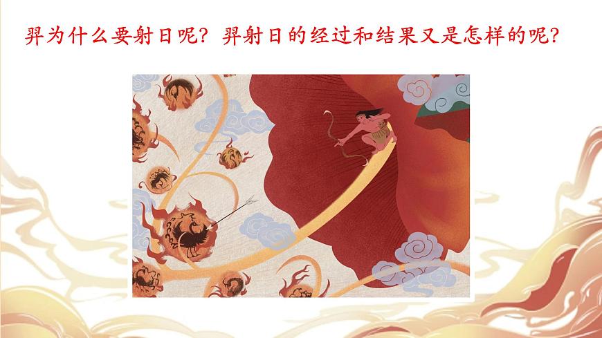 小学语文统编版（2024）二年级下册8.24 羿射九日  课件第4页