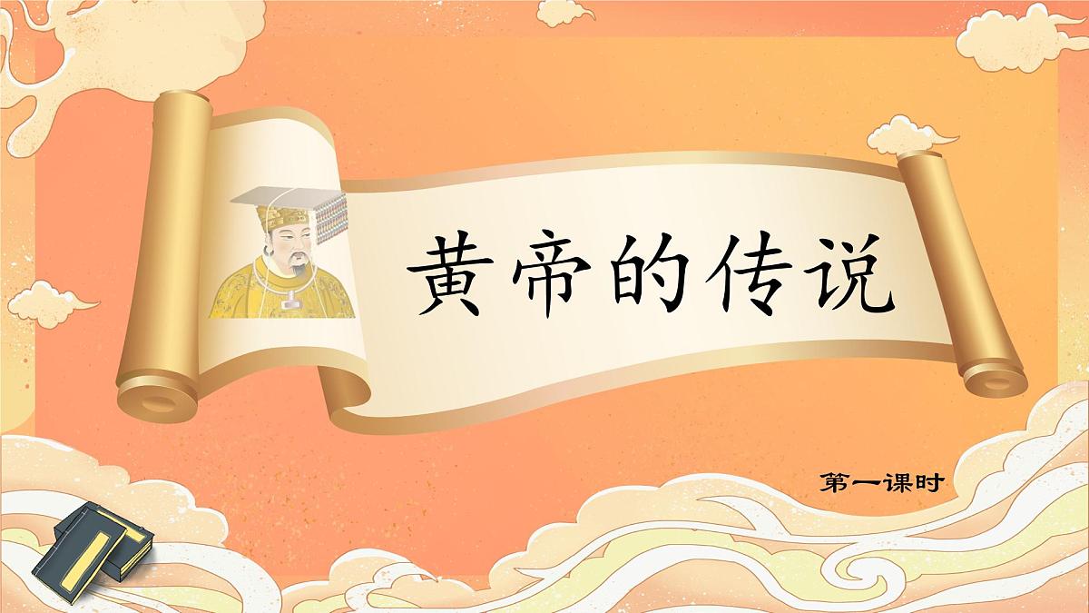 小学语文统编版（2024）二年级下册8.25 黄帝的传说 课件第1页